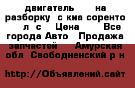 двигатель D4CB на разборку. с киа соренто 139 л. с. › Цена ­ 1 - Все города Авто » Продажа запчастей   . Амурская обл.,Свободненский р-н